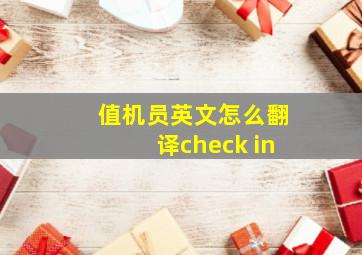 值机员英文怎么翻译check in